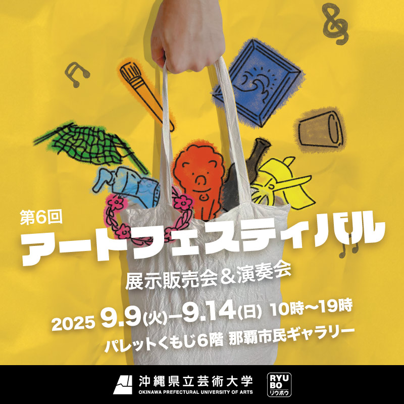 第6回 アートフェスティバル 展示販売会&演奏会
