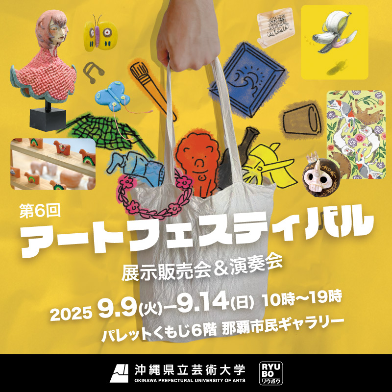 第6回 アートフェスティバル 展示販売会&演奏会