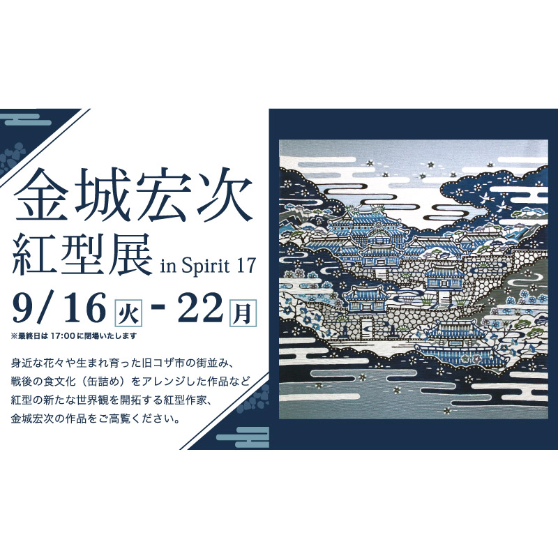 金城宏次 紅型展