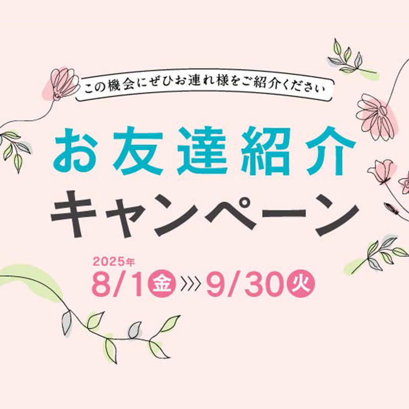 お友達紹介キャンペーン