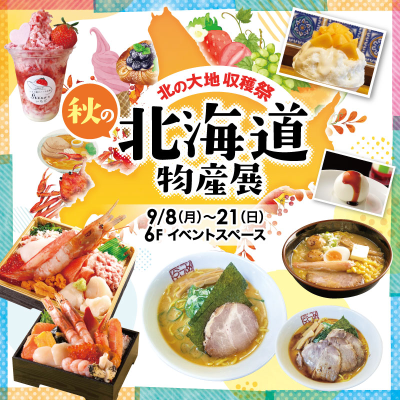 ～北の大地収穫祭～秋の北海道物産展