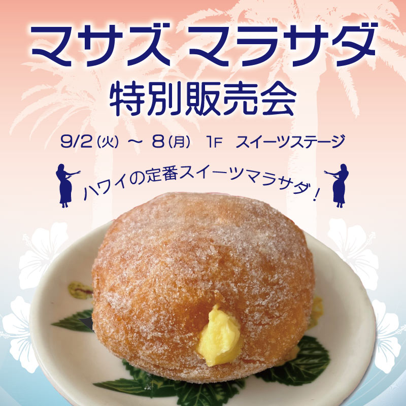 マサズマラサダ特別販売会