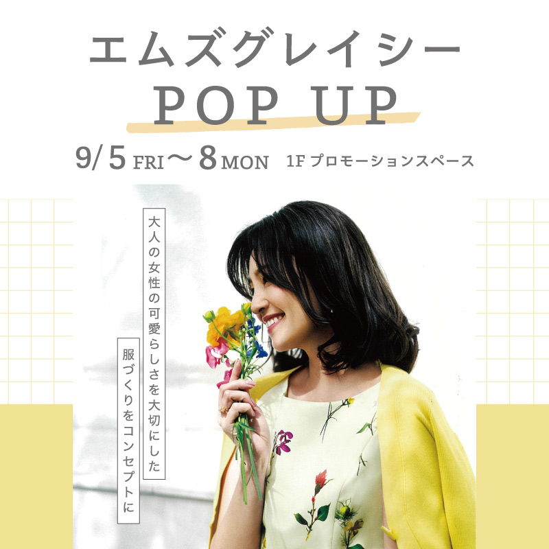 エムズグレイシー POP UP