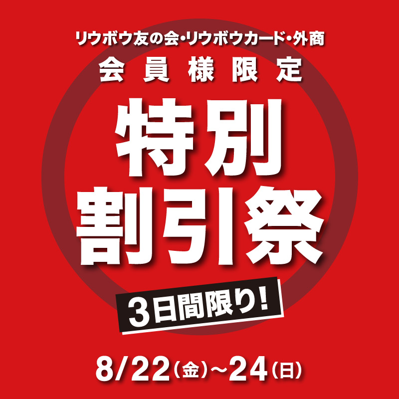 会員様限定　特別割引祭