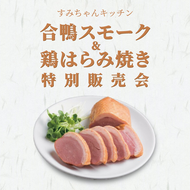合鴨スモーク&鶏はらみ焼き　特別販売会