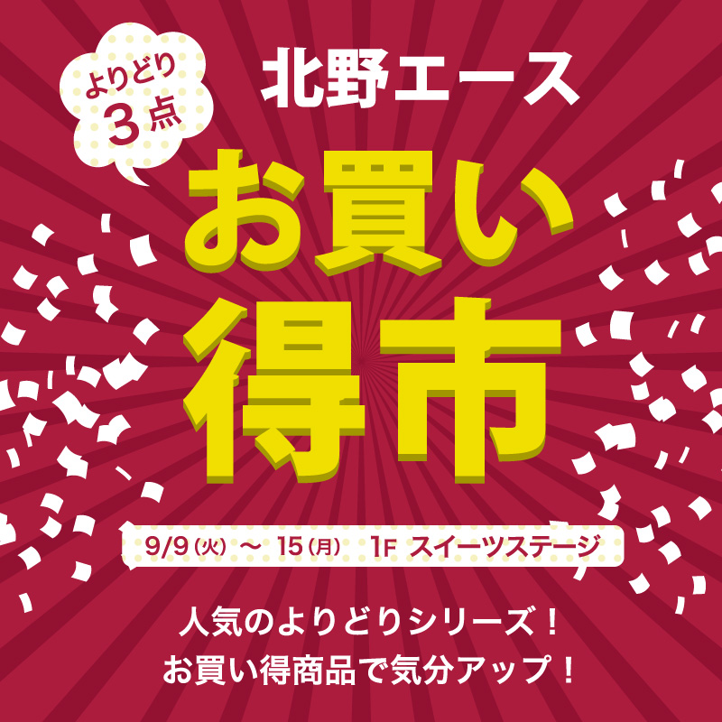 北野エースよりどり3点お買い得市