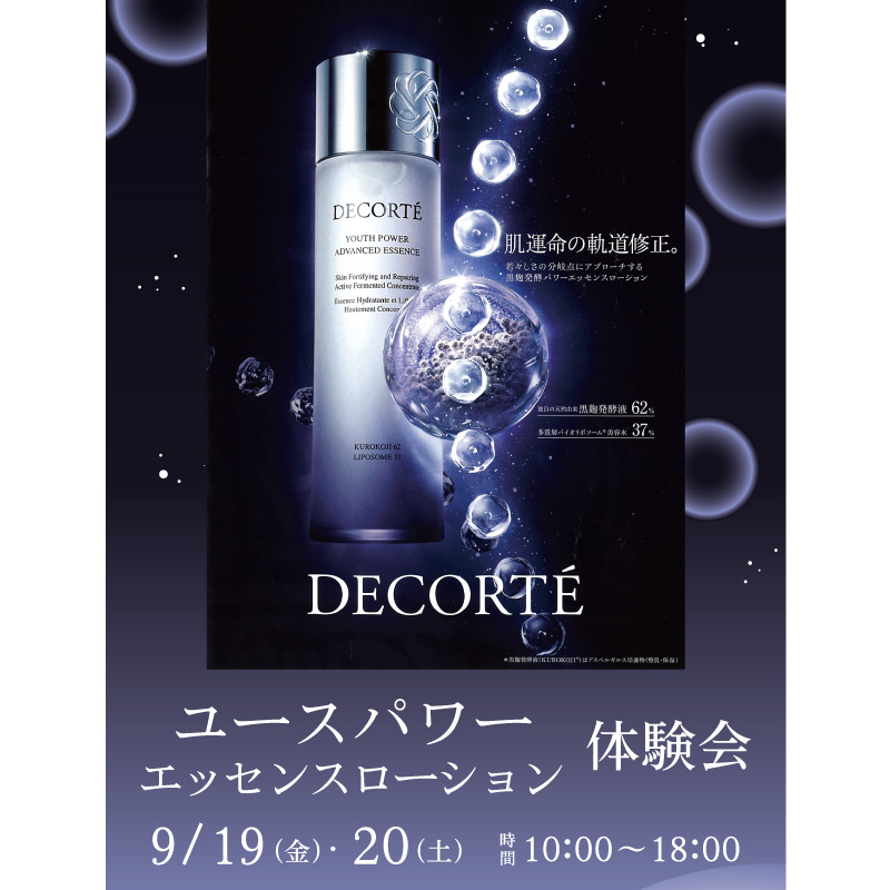 9月19日(金)・20日(土)コスメデコルテ新商品紹介イベント