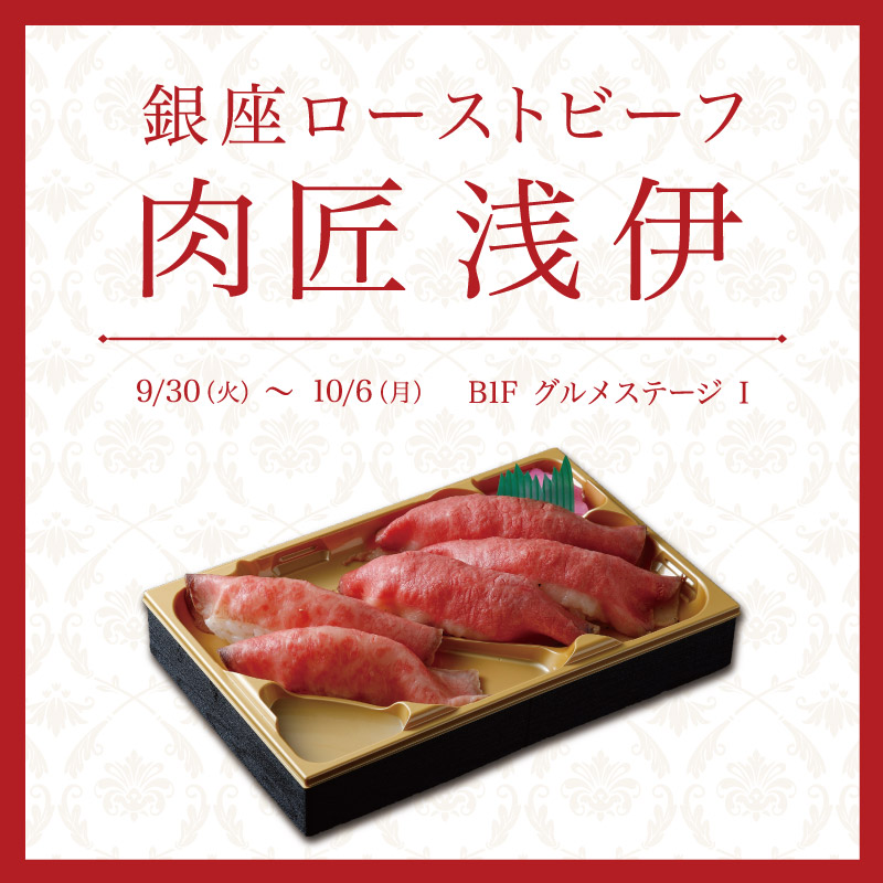 銀座ローストビーフ 肉匠 浅伊