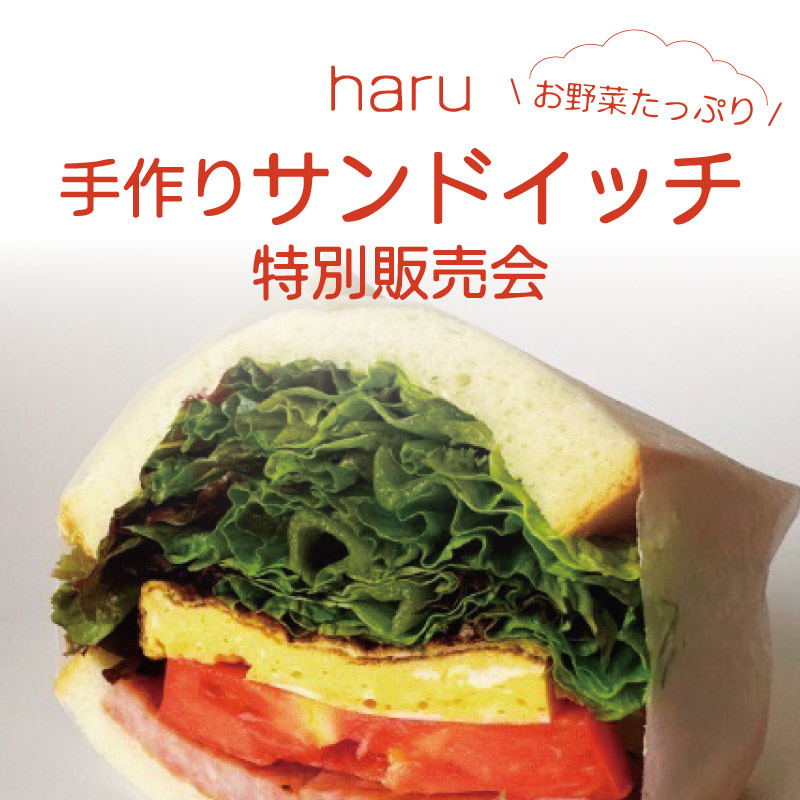 haru　お野菜たっぷり手作りサンドイッチ特別販売会
