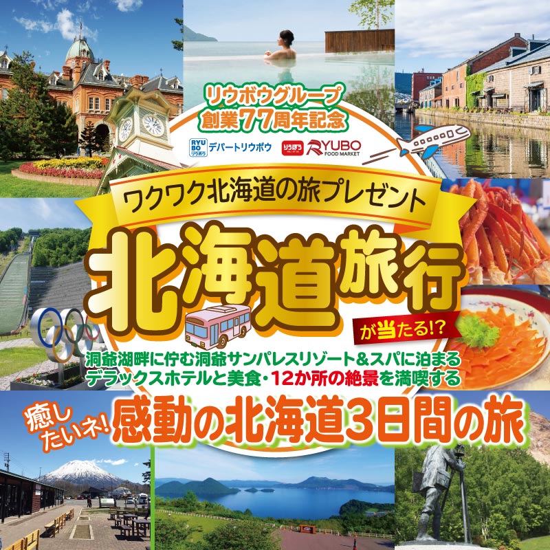 北海道旅行が当たる！？キャンペーン