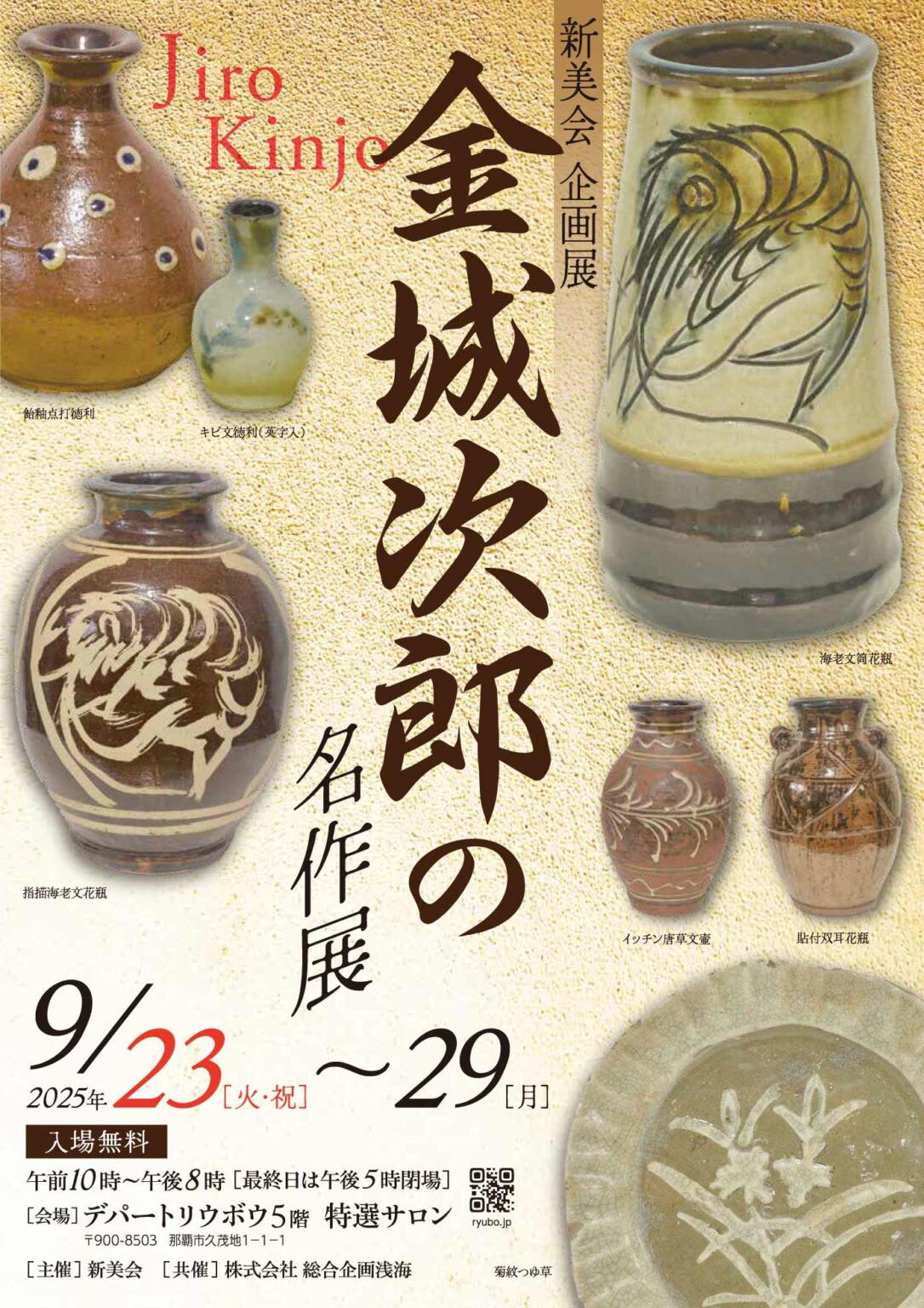 新美会 企画展 金城次郎の名作展