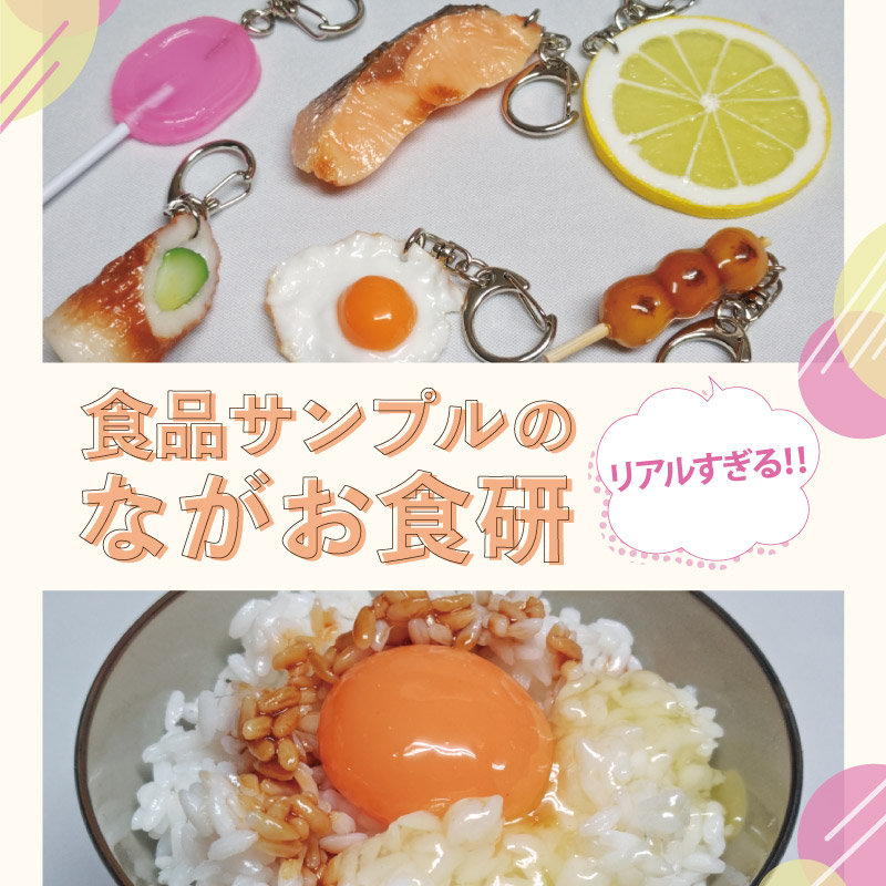 食品サンプルのながお食研