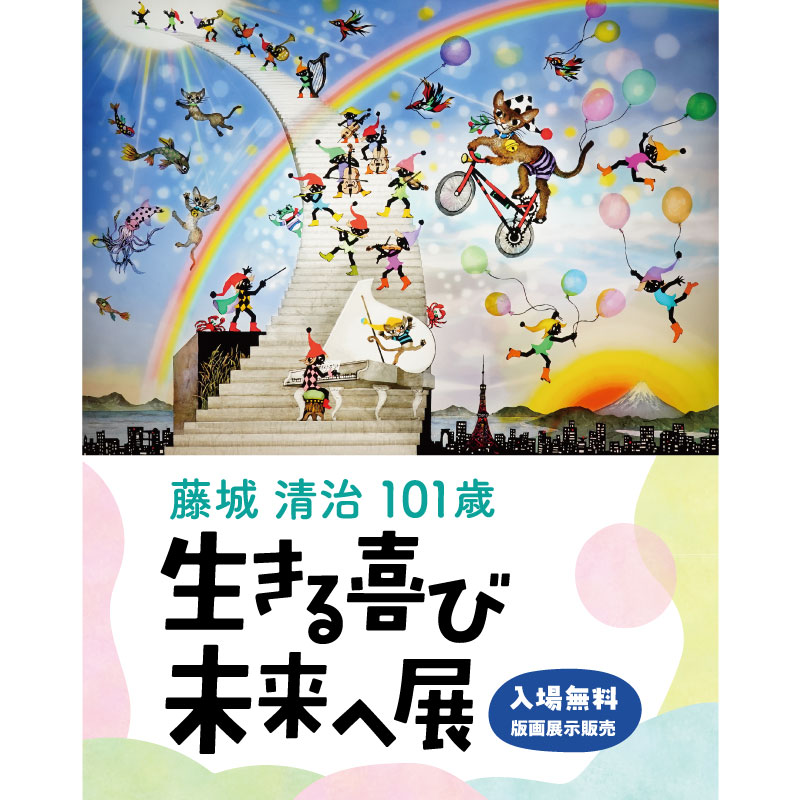 藤城清治101歳 生きる喜び 未来へ展