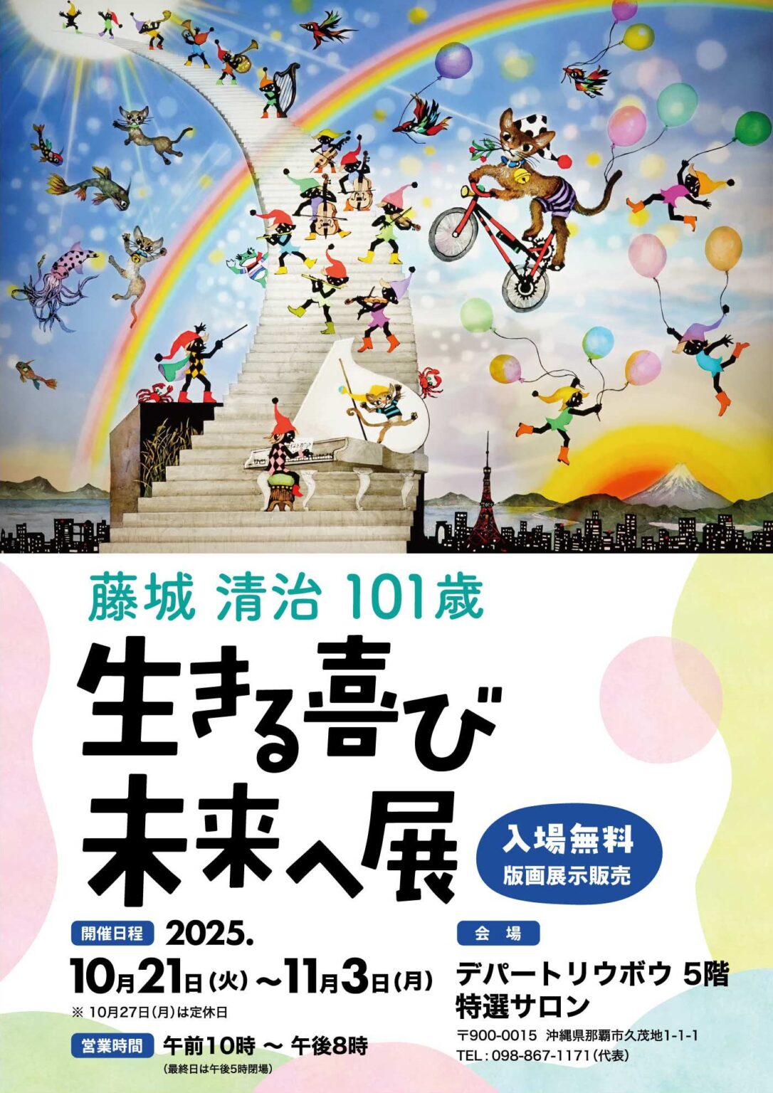 藤城清治101歳 生きる喜び 未来へ展
