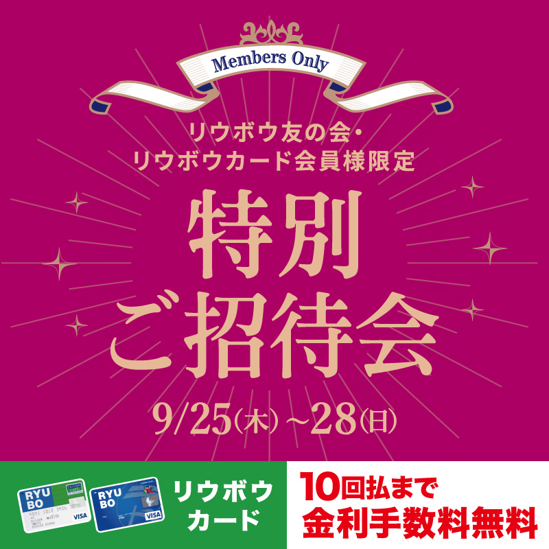 リウボウ友の会・リウボウカード会員様限定　特別ご招待会