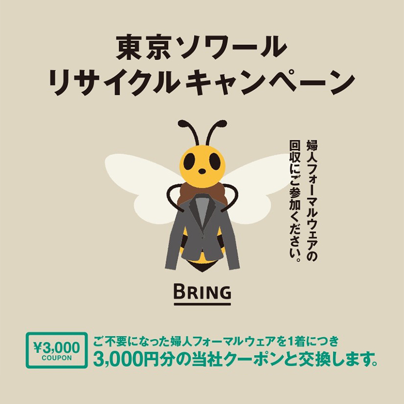 東京ソワール　BRING　リサイクルキャンペーン