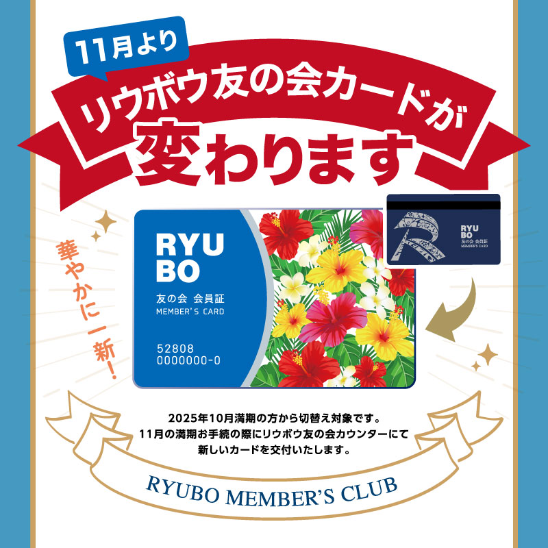 11月よりリウボウ友の会カードが変わります