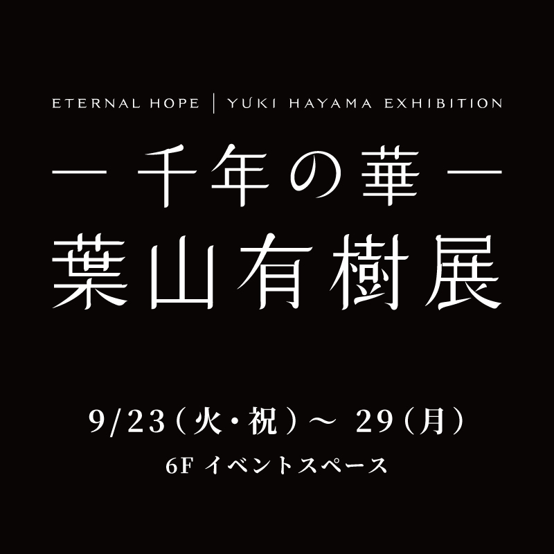 -千年の華- 葉山有樹展