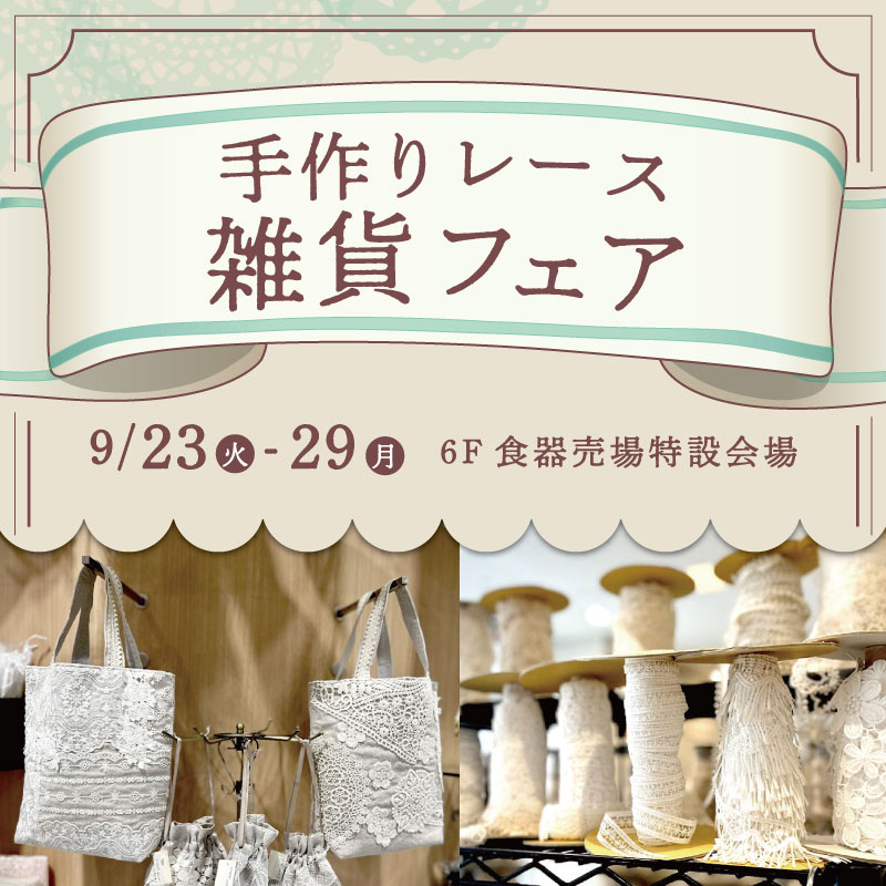 手作りレース雑貨フェア