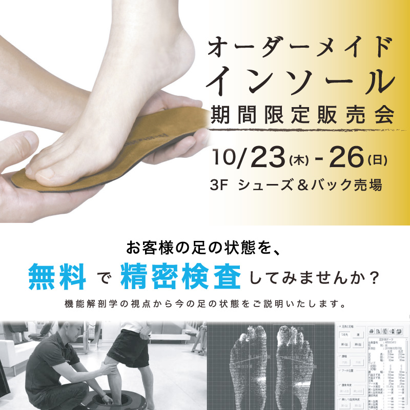オーダーメイドインソール　期間限定販売会