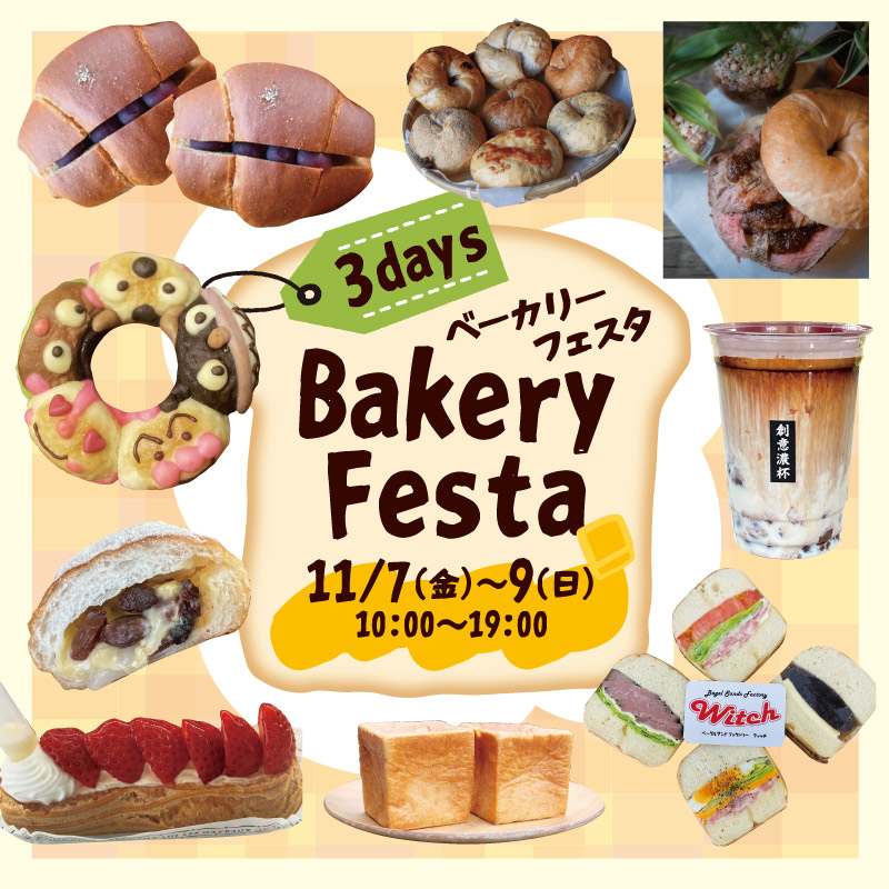 ベーカリーフェスタ