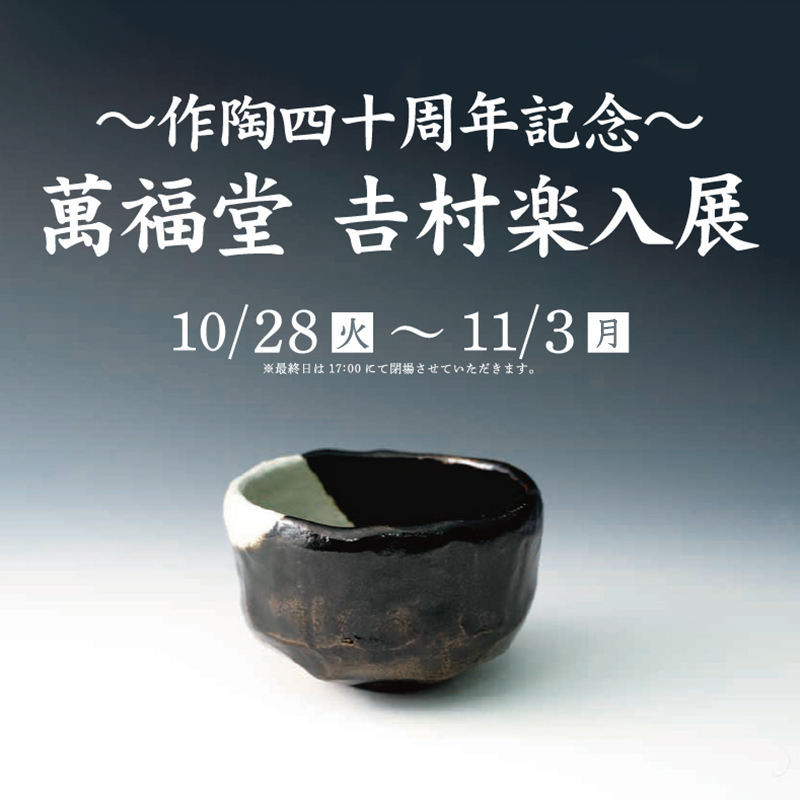 〜作陶四十周年記念〜 萬福堂 吉村楽入展