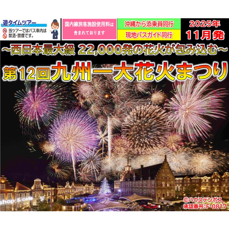 <添乗員同行>ハウステンボス～西日本最大級22,000発の花火が包み込む～　第12回九州一大花火まつり3日間　那覇発【遊タイムツアー】