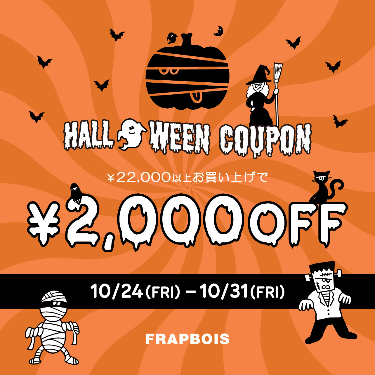 FRAPBOIS ハロウィンキャンペーン