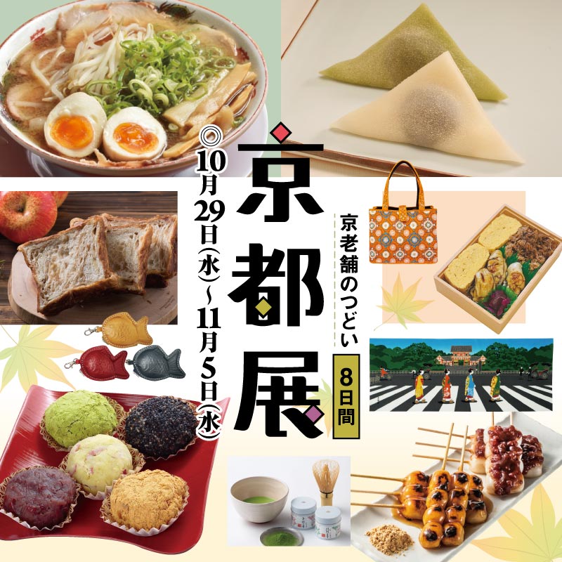 京都展