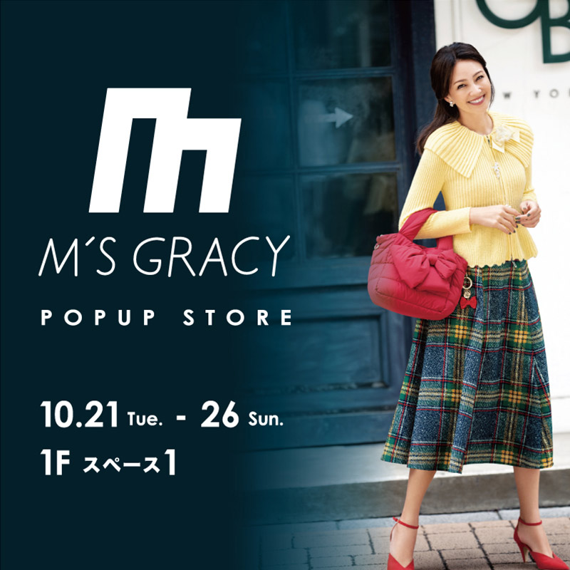 エムズグレイシー POPUP