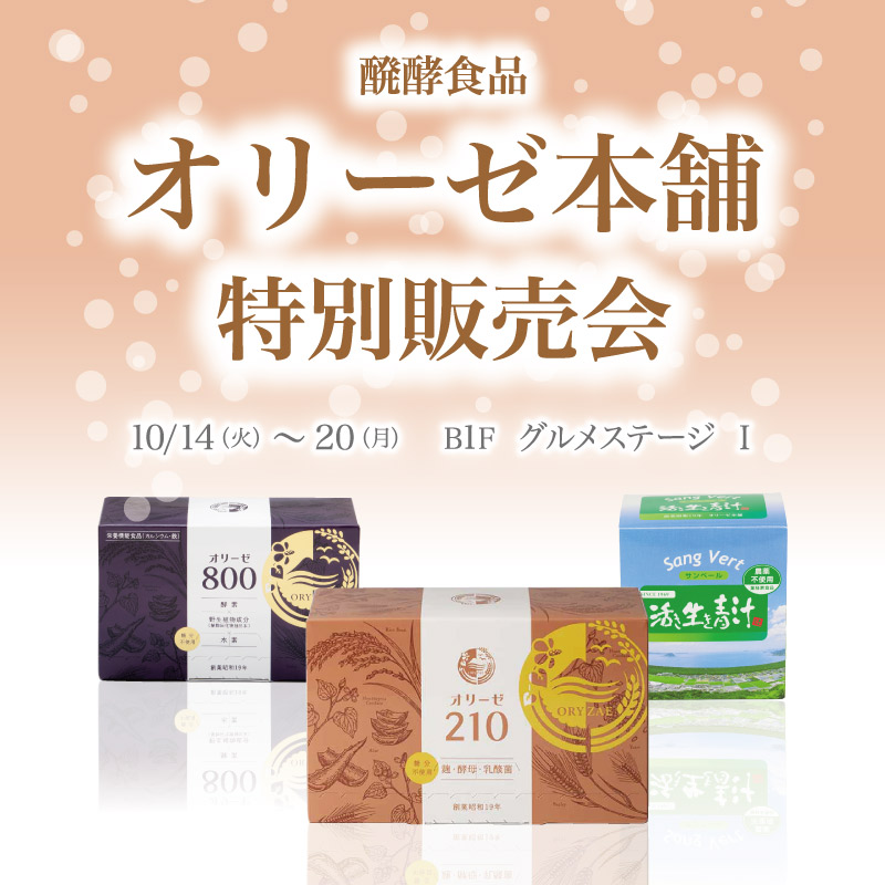 オリーゼ本舗　特別販売会