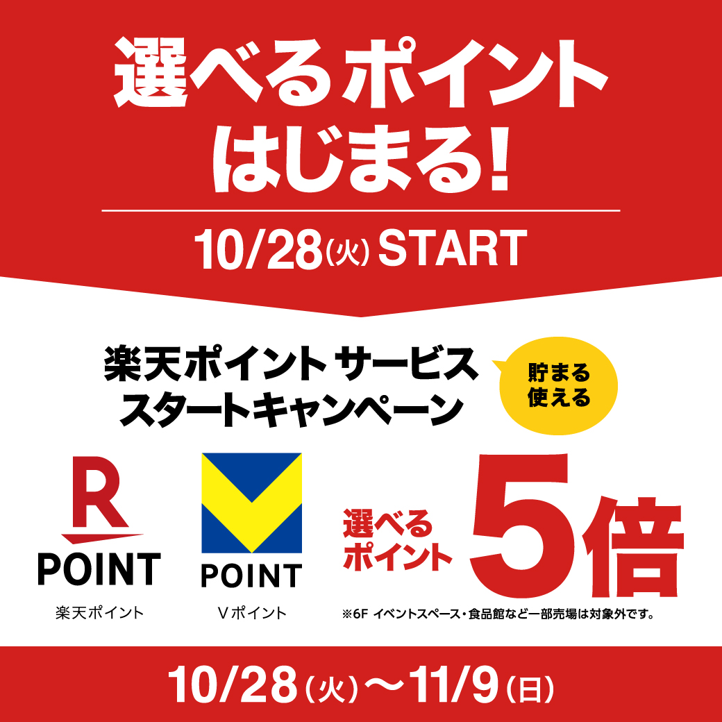 楽天ポイント スタートキャンペーン