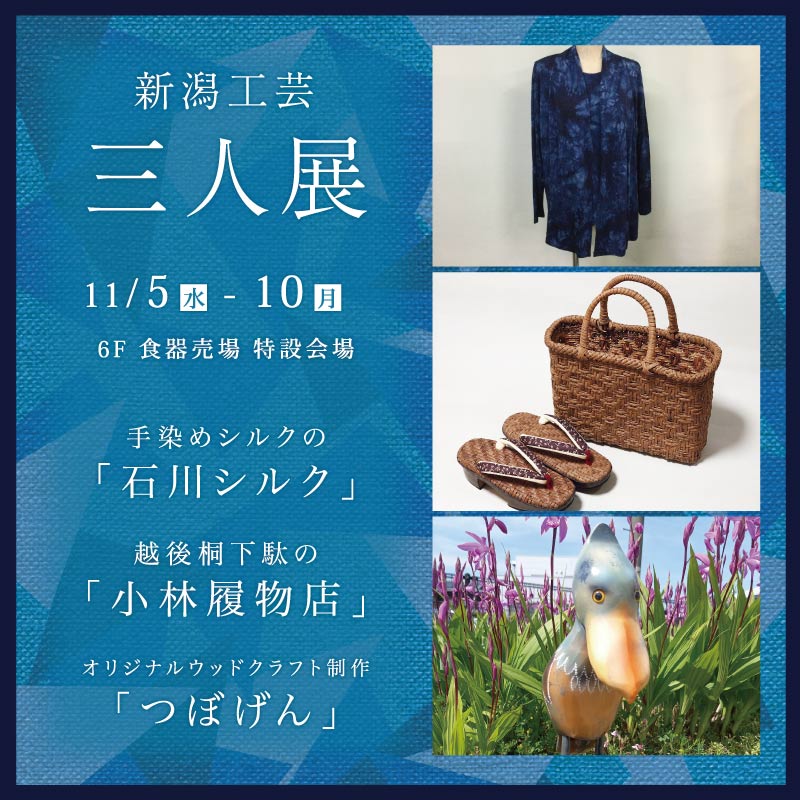 新潟工芸 三人展