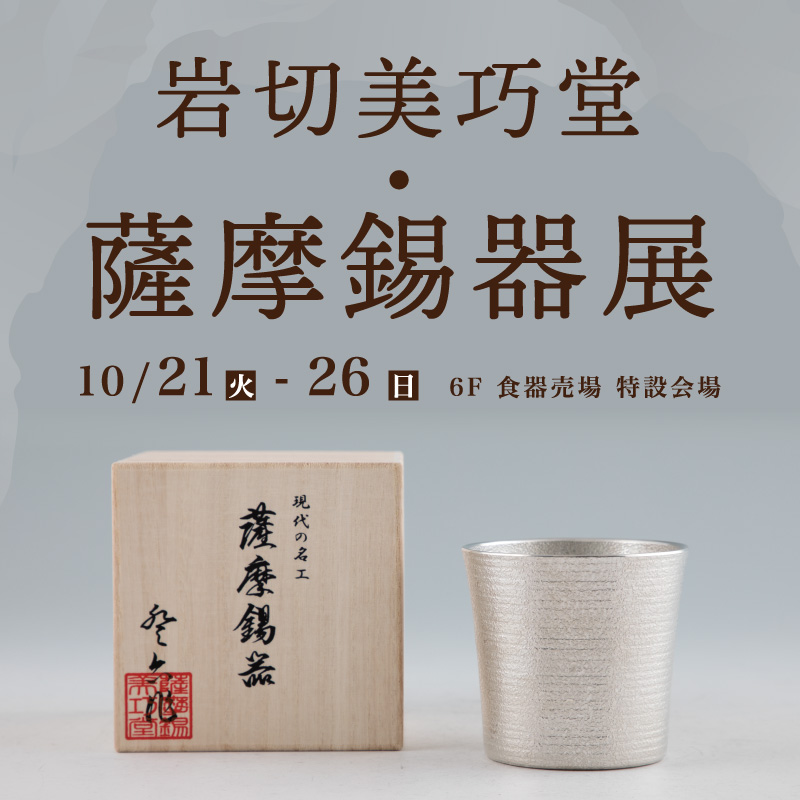 岩切美巧堂・薩摩錫器展