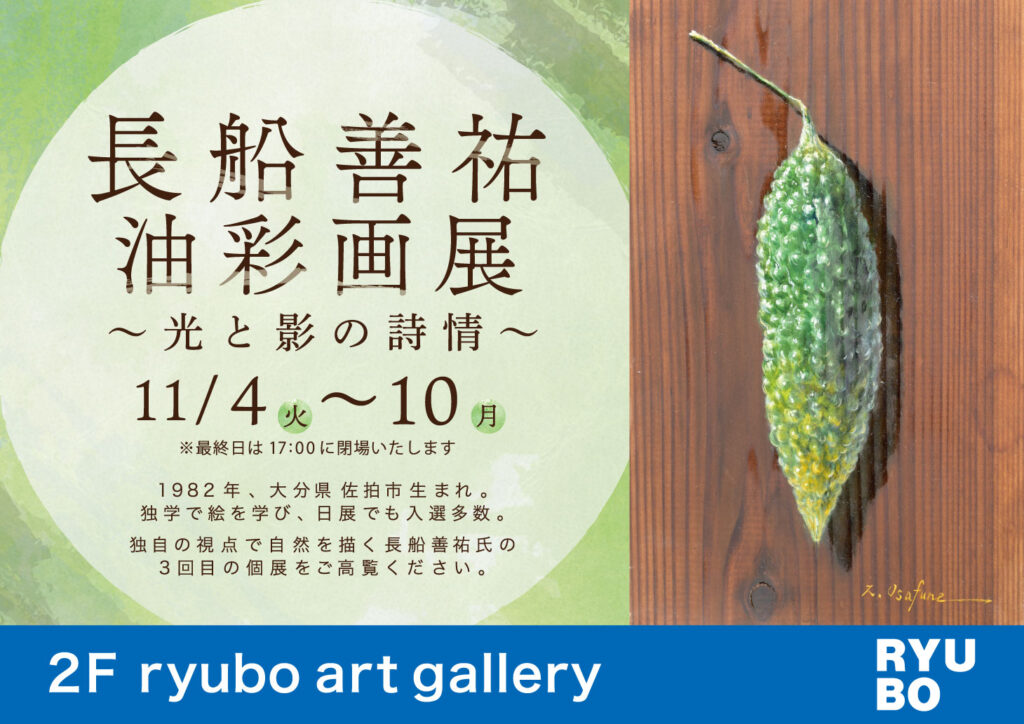 ～光と影の詩情～ 長船善祐 油彩画展