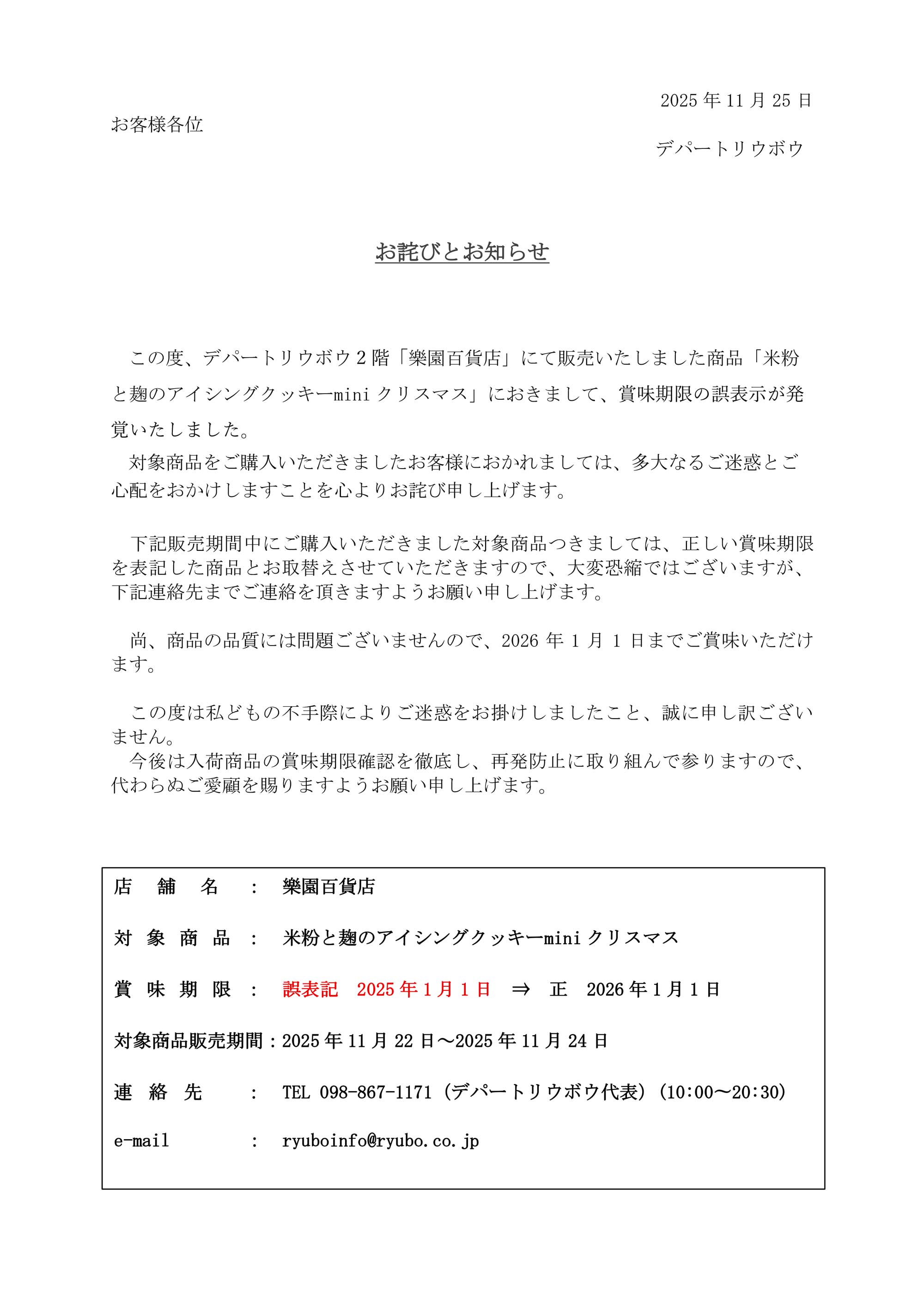 樂園百貨店販売商品に関するお詫びとお知らせ - デパートリウボウ｜RYUBO