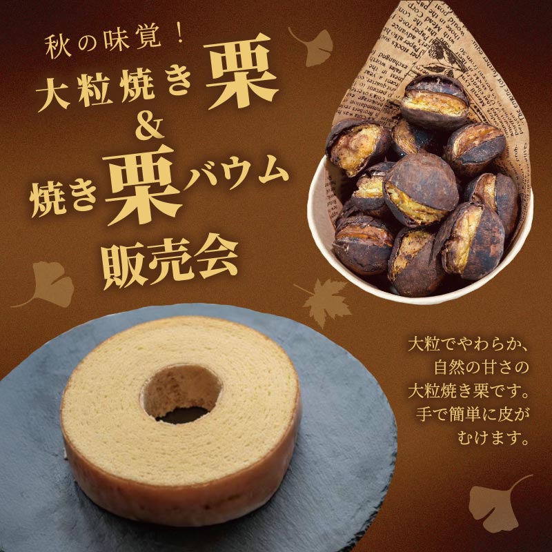 秋の味覚！大粒焼き栗&焼き栗バウム販売会