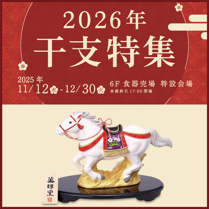 2026年干支特集