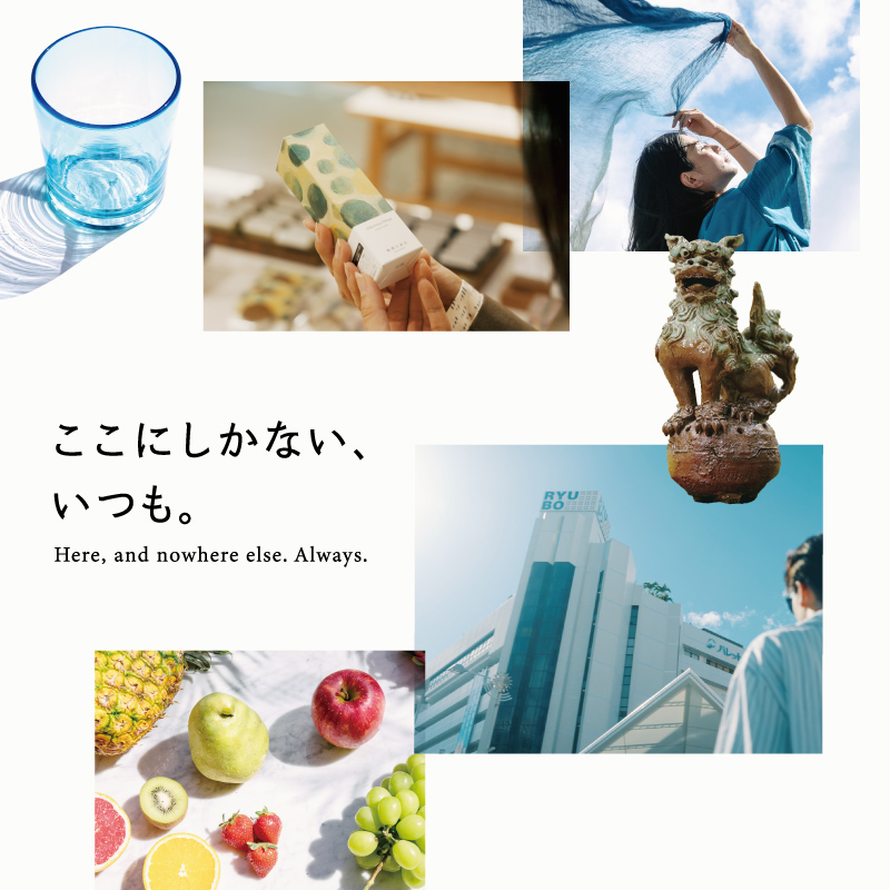 ここにしかない、いつも。