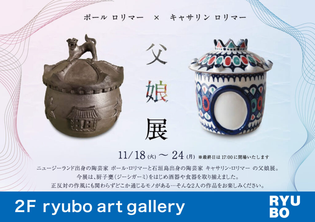 ポール・ロリマー × キャサリン・ロリマー 父娘展