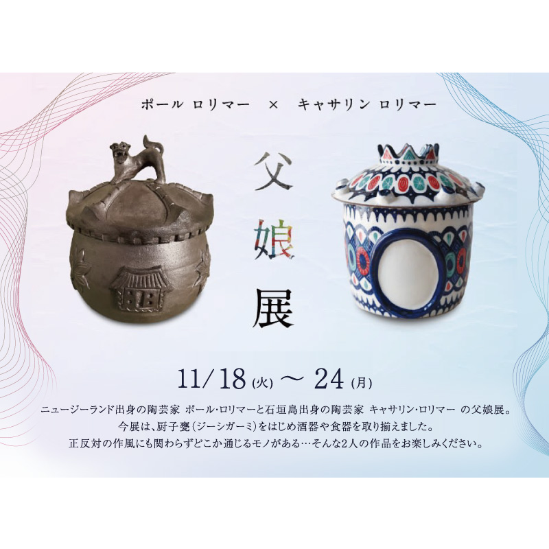ポール・ロリマー × キャサリン・ロリマー 父娘展