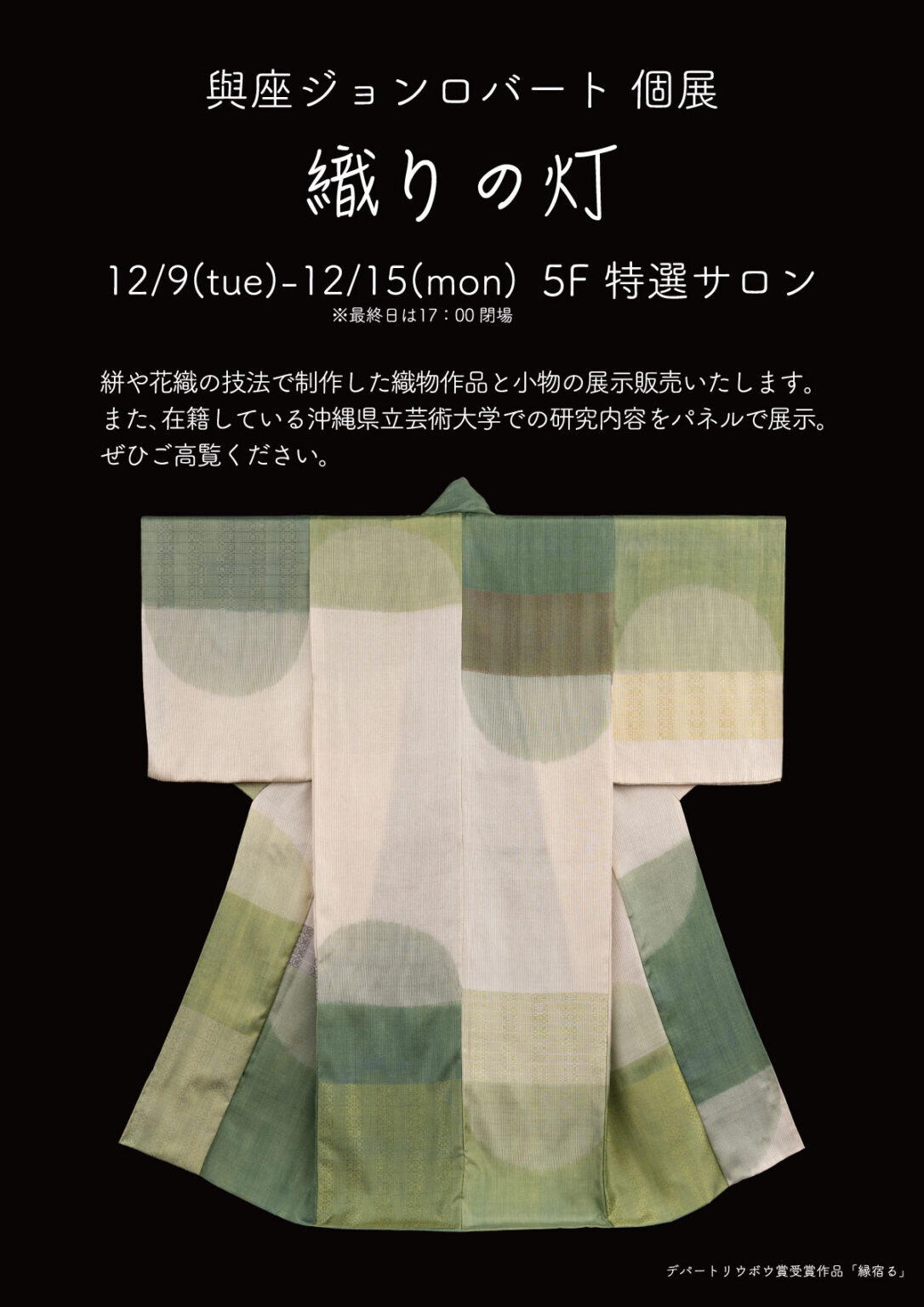 與座ジョンロバート個展 織りの灯