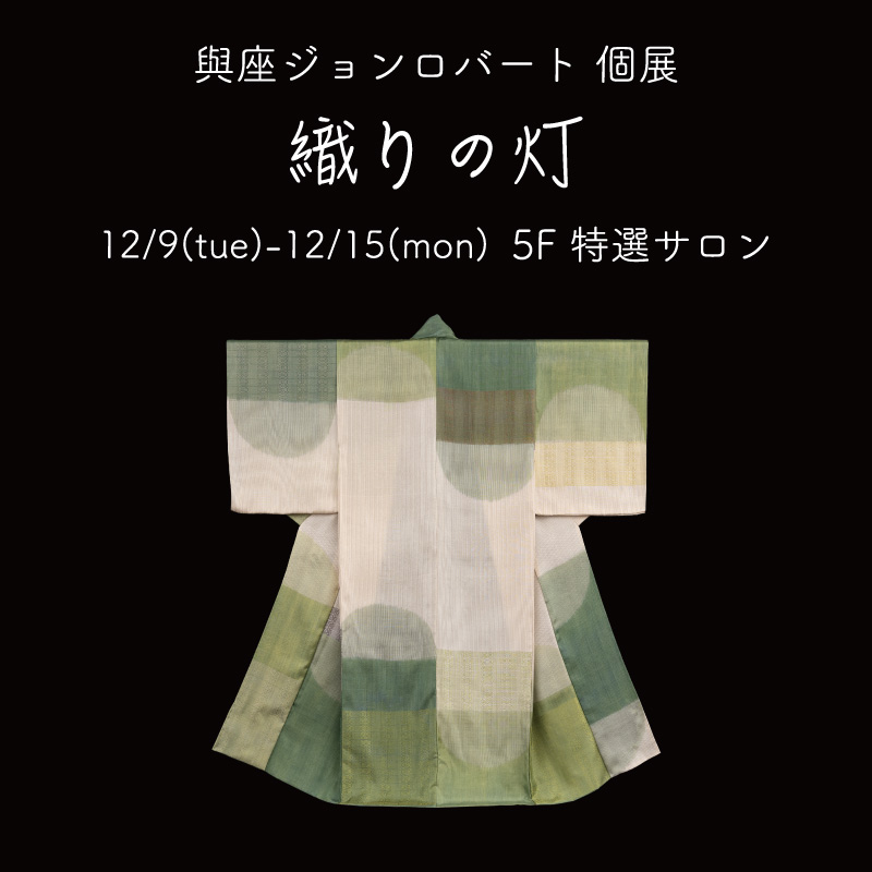 與座ジョンロバート個展 織りの灯