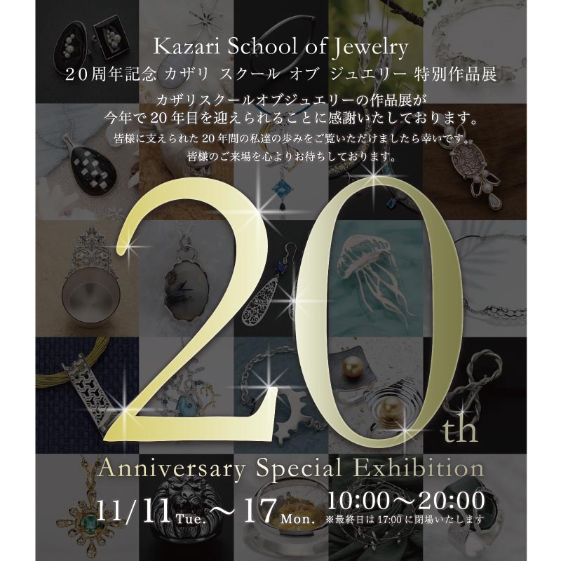 20周年記念 カザリ スクール オブ ジュエリー特別作品展