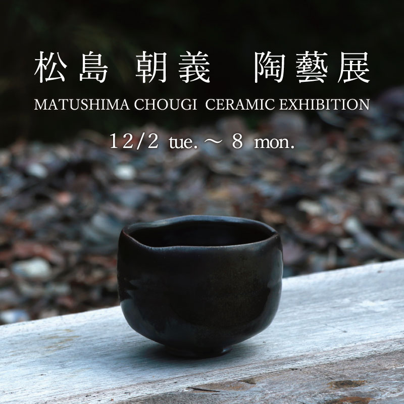松島朝義 陶藝展