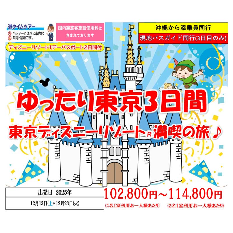<添乗員同行>ゆったり東京3日間。東京ディズニーリゾート（R）満喫の旅♪　那覇発【遊タイムツアー】
