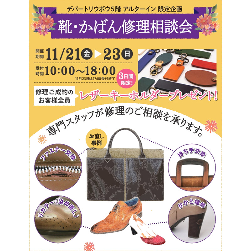 「靴カバン」お直しご相談会