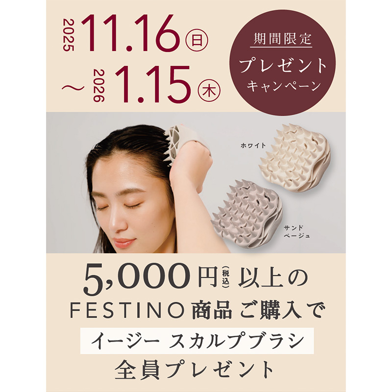 FESTINO ご購入キャンペーン