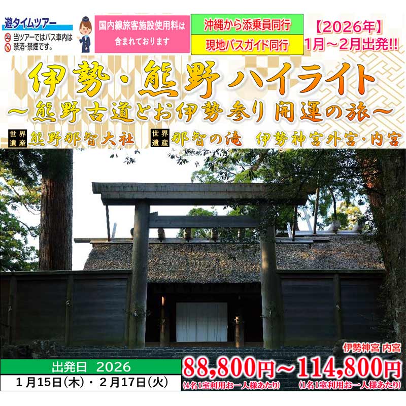 <添乗員同行>伊勢・熊野ハイライト~熊野古道とお伊勢参り開運の旅~那覇発【遊タイムツアー】