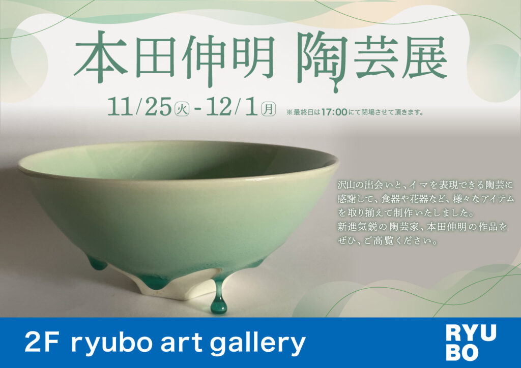 本田伸明 陶芸展